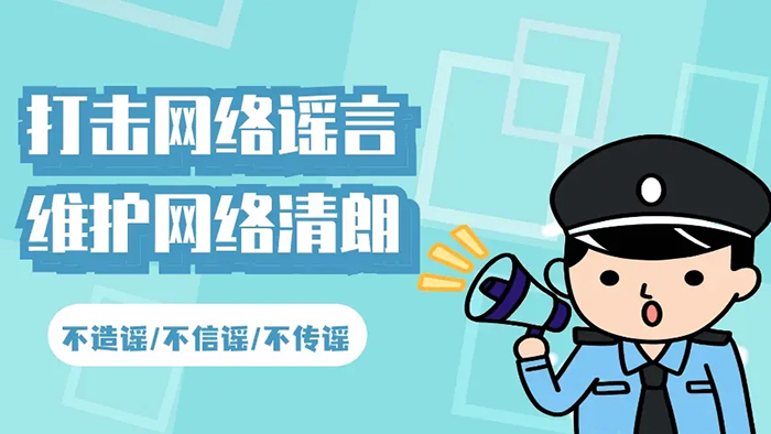 打擊網(wǎng)絡(luò)謠言，維護(hù)網(wǎng)絡(luò)秩序-乾宇集團(tuán)有限公司